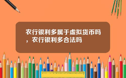 农行银利多属于虚拟货币吗，农行银利多合法吗