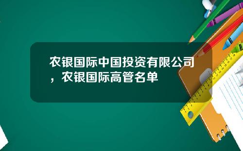 农银国际中国投资有限公司，农银国际高管名单
