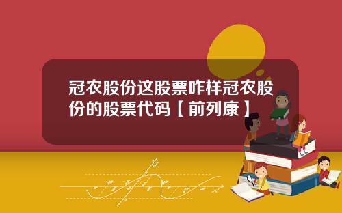 冠农股份这股票咋样冠农股份的股票代码【前列康】