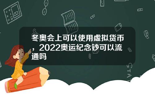 冬奥会上可以使用虚拟货币，2022奥运纪念钞可以流通吗