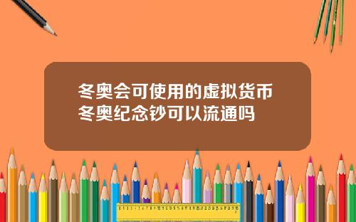 冬奥会可使用的虚拟货币 冬奥纪念钞可以流通吗