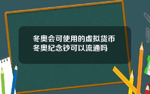 冬奥会可使用的虚拟货币 冬奥纪念钞可以流通吗