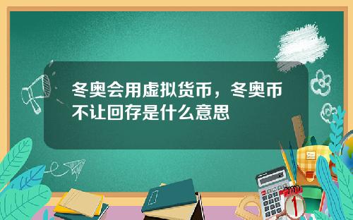 冬奥会用虚拟货币，冬奥币不让回存是什么意思