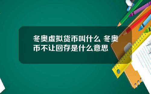 冬奥虚拟货币叫什么 冬奥币不让回存是什么意思