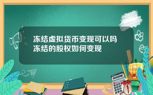 冻结虚拟货币变现可以吗 冻结的股权如何变现