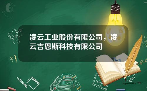 凌云工业股份有限公司，凌云吉恩斯科技有限公司