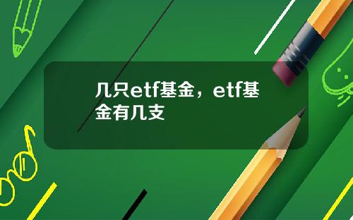 几只etf基金，etf基金有几支