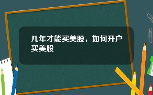 几年才能买美股，如何开户买美股