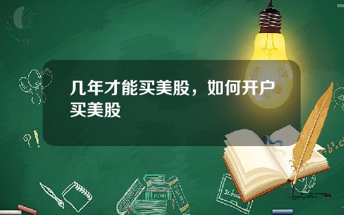 几年才能买美股，如何开户买美股