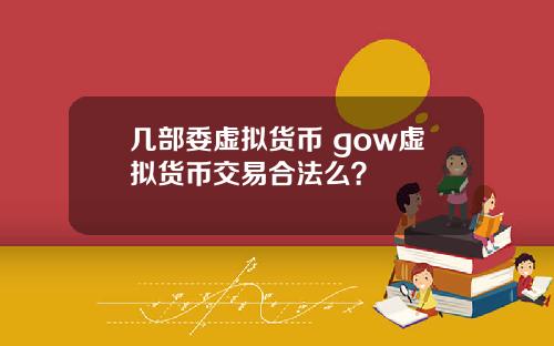 几部委虚拟货币 gow虚拟货币交易合法么？