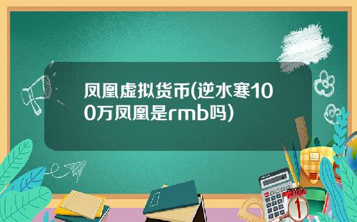 凤凰虚拟货币(逆水寒100万凤凰是rmb吗)