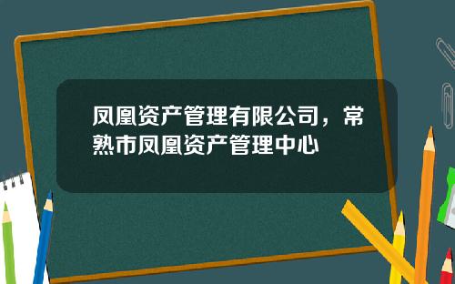 凤凰资产管理有限公司，常熟市凤凰资产管理中心