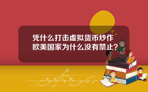 凭什么打击虚拟货币炒作 欧美国家为什么没有禁止？