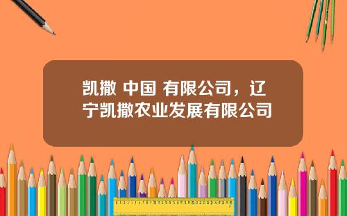 凯撒 中国 有限公司，辽宁凯撒农业发展有限公司