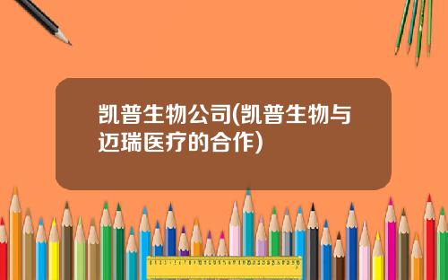 凯普生物公司(凯普生物与迈瑞医疗的合作)