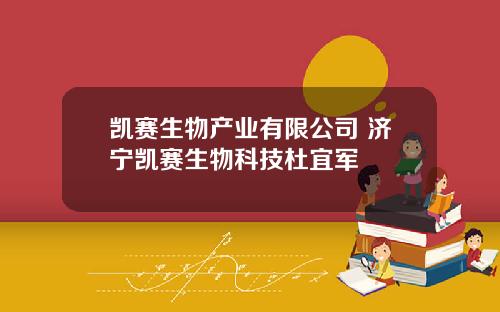 凯赛生物产业有限公司 济宁凯赛生物科技杜宜军