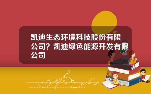 凯迪生态环境科技股份有限公司？凯迪绿色能源开发有限公司