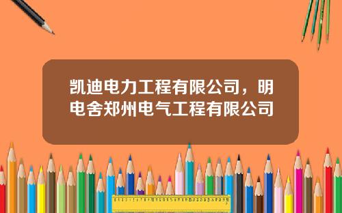 凯迪电力工程有限公司，明电舍郑州电气工程有限公司