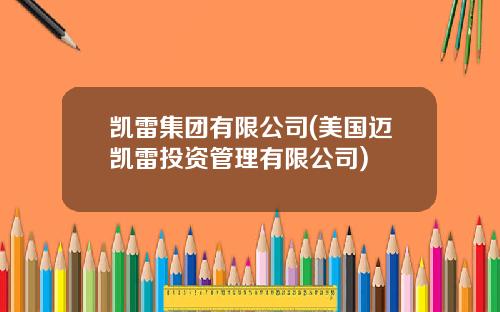 凯雷集团有限公司(美国迈凯雷投资管理有限公司)