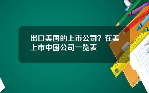出口美国的上市公司？在美上市中国公司一览表
