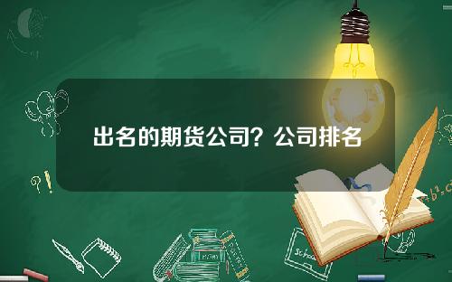 出名的期货公司？公司排名