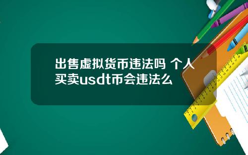 出售虚拟货币违法吗 个人买卖usdt币会违法么