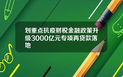 划重点抗疫财税金融政策升级3000亿元专项再贷款落地