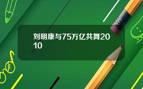 刘明康与75万亿共舞2010