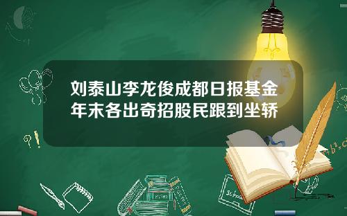 刘泰山李龙俊成都日报基金年末各出奇招股民跟到坐轿