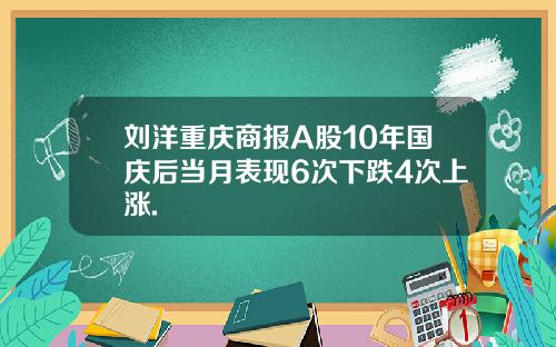 刘洋重庆商报A股10年国庆后当月表现6次下跌4次上涨.