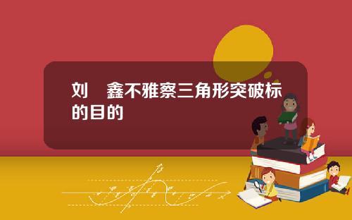 刘炟鑫不雅察三角形突破标的目的