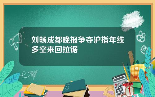 刘畅成都晚报争夺沪指年线多空来回拉锯