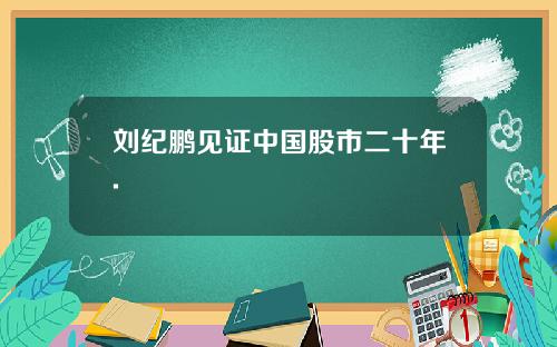 刘纪鹏见证中国股市二十年.