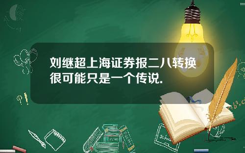 刘继超上海证券报二八转换很可能只是一个传说.