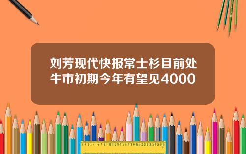 刘芳现代快报常士杉目前处牛市初期今年有望见4000