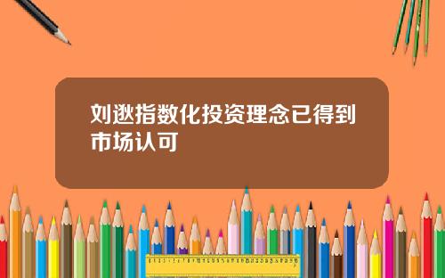 刘逖指数化投资理念已得到市场认可