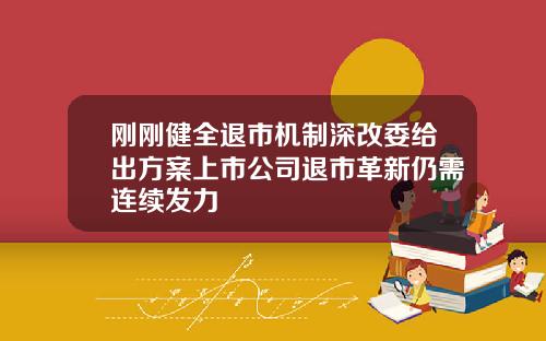 刚刚健全退市机制深改委给出方案上市公司退市革新仍需连续发力