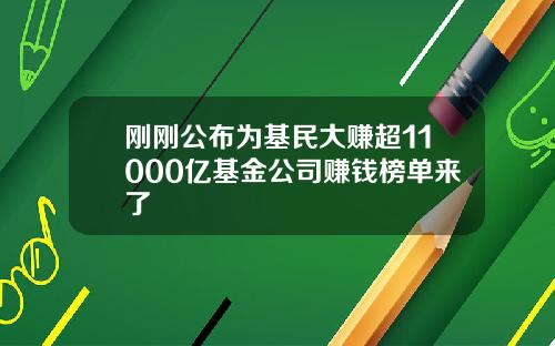 刚刚公布为基民大赚超11000亿基金公司赚钱榜单来了