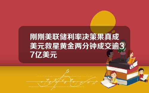 刚刚美联储利率决策果真成美元救星黄金两分钟成交逾37亿美元