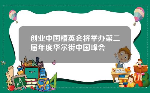 创业中国精英会将举办第二届年度华尔街中国峰会