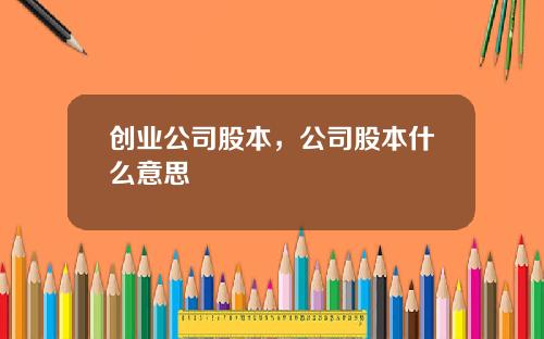 创业公司股本，公司股本什么意思
