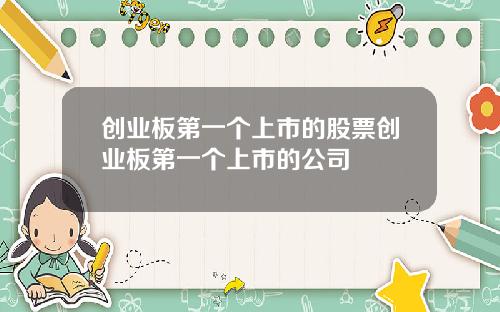 创业板第一个上市的股票创业板第一个上市的公司