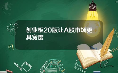 创业板20版让A股市场更具宽度