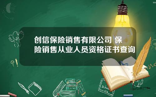 创信保险销售有限公司 保险销售从业人员资格证书查询