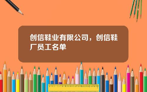创信鞋业有限公司，创信鞋厂员工名单