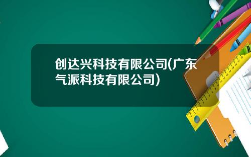 创达兴科技有限公司(广东气派科技有限公司)
