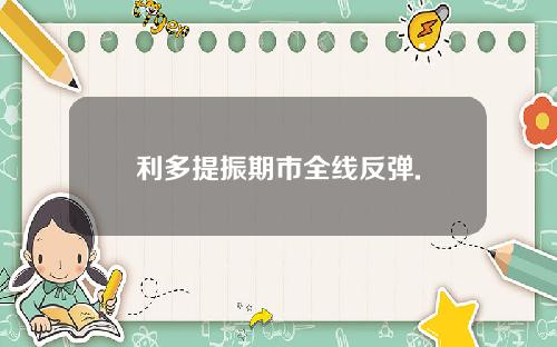 利多提振期市全线反弹.