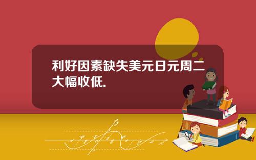 利好因素缺失美元日元周二大幅收低.