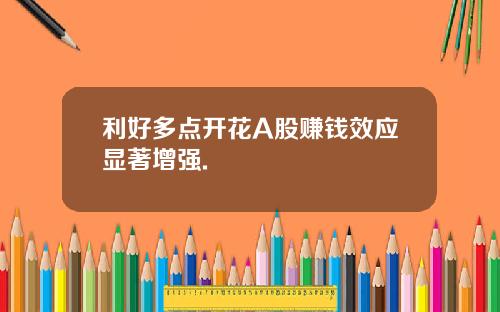 利好多点开花A股赚钱效应显著增强.
