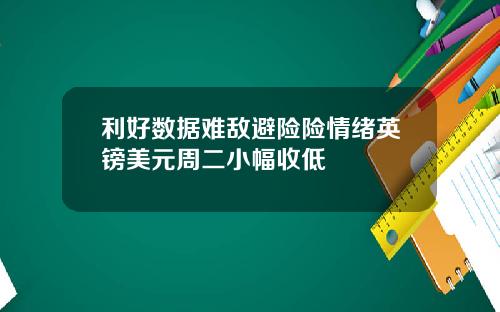 利好数据难敌避险险情绪英镑美元周二小幅收低